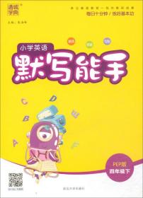 包邮正版FZ9787563495672通城字典小学英语默写能手-4年下(pep)朱海峰延边大学出版社有限责任公司