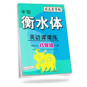 英语课课练 8年级(上册) 手写衡水体 人教版新目标