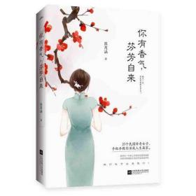 你有香气，芬芳自来