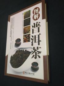 正版 精装 图解普洱茶 宋全林  著 中医古籍出版社  品净无迹无缺