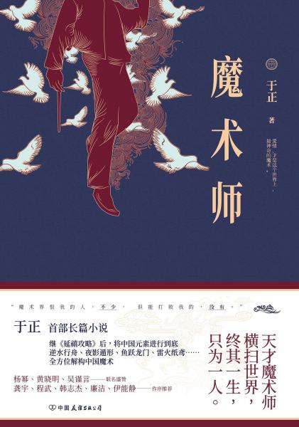 魔术师 于正首部长篇小说 天才魔术师 横扫世界 终其一生 只为一人