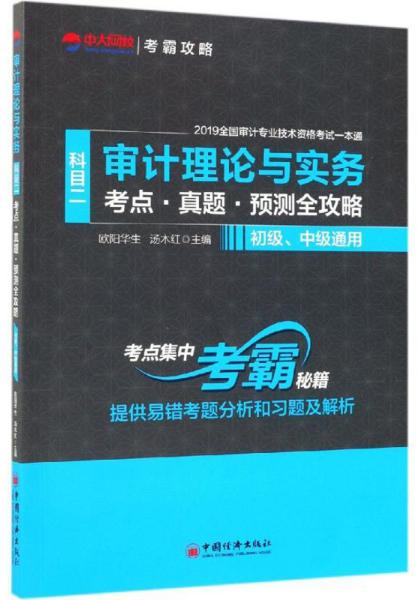 审计理论与实务（科目二考点·真题·预测全攻略初级、中级通用）