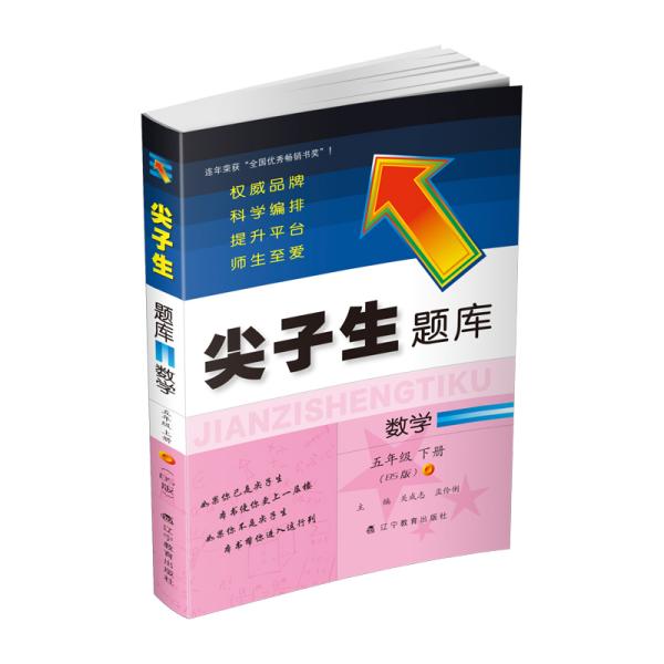 2020春尖子生题库系列--数学五年级下册（北师版）（BS版）　　