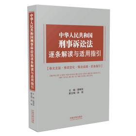 中华人民共和国刑事诉讼法逐条解读与适用指引