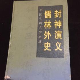 中国古典文学名著 儒林外史 封神演义－366