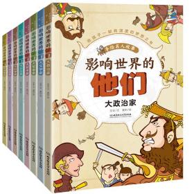 影响世界的他们：手绘名人故事（全8册）