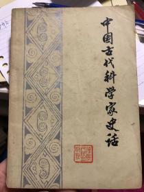 中国古代科学家史话