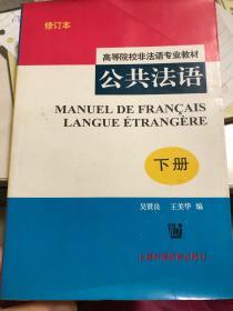 公共法语(高等院校非法语专业教材)(下册)