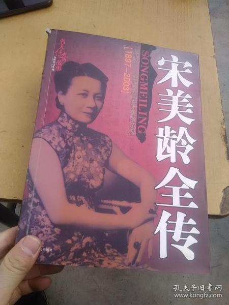 宋美龄全传（1897-2003）