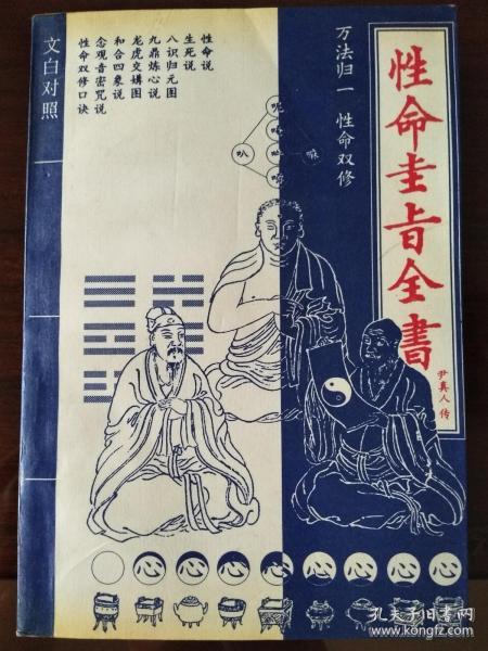 性命圭旨全书:文白对照  分元、亨、利、贞四集，以图配文述说内外修炼的过程和细节，对儒释道三教语录主旨兼采，大要仍属道家。