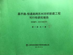 昌平路-恒通路跨苏州河桥新建工程可行性研究报告（项目编号：202015SH031KY）第一册、昌平路-恒通路跨苏州河桥新建工程可行性研究补充报告（项目编号：202015SH031KY）第一册.2册合售（已作废）