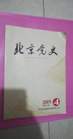 北京党史2019.4期