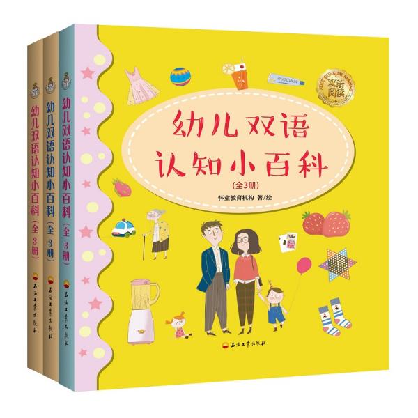 【精装绘本】幼儿双语知识小百科【全三册】【中英双语】