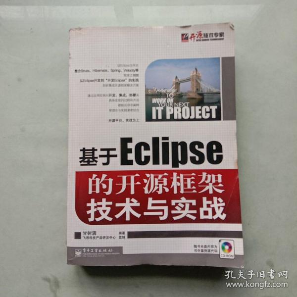 基于Eclipse的开源框架技术与实战