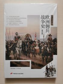 战场决胜者 002：金钱与荣誉：欧洲佣兵战争史