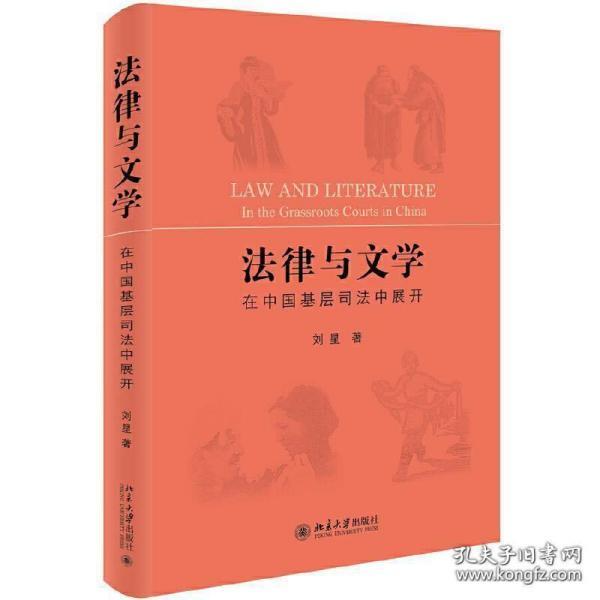 法律与文学在中国基层司法中展开