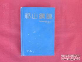 安徽祁门县县城《祁山镇志 》