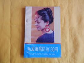 【医药类】毛发疾病防治 130问（1995年1版1印、内容科学、通俗实用、整洁现货、付款后立即发货）
