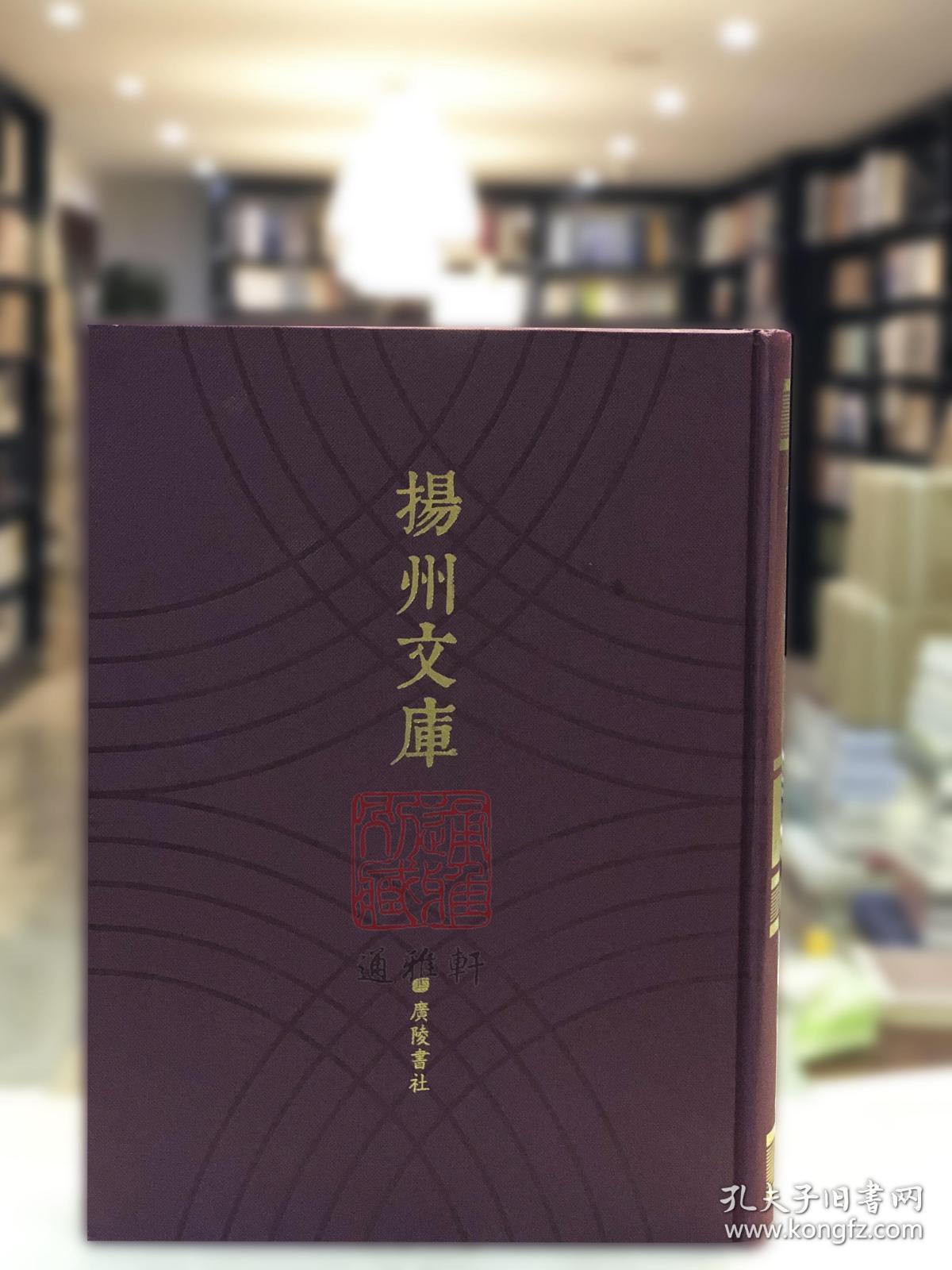 春秋公羊礼疏、续博物志疏证及补遗、金玉琐碎等（扬州文库 第四辑 第六十九册 16开精装 全一册）