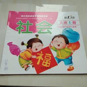 幼儿快乐成长早期教育读本 社会  大班上册