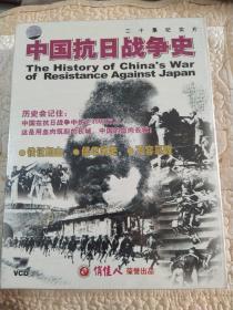 中国抗日战争史vCD，二十集纪实片，十碟装，正版，未开封