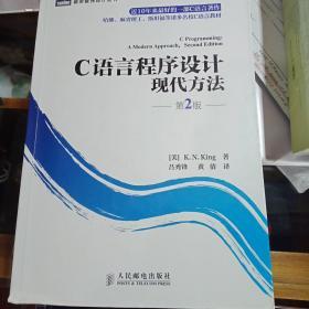 C语言程序设计：现代方法