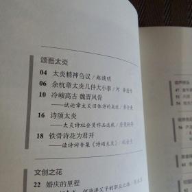 苕溪   2019冬季号   总第72期   太炎精神刍议张 余杭章太炎几件大小事   章太炎旧体诗成就   太炎诗社作品选载