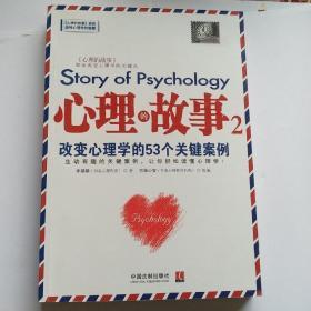 心理的故事.2：改变心理学的53个关键案例