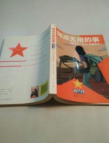 做点无用的事：《新周刊》2012年度佳作