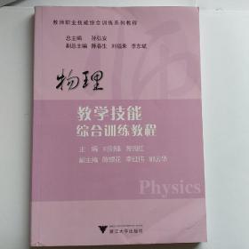 教师职业技能综合训练系列教程：物理教学技能综合训练教程