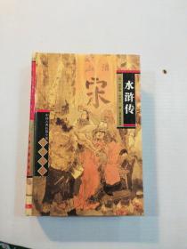中国古典长篇小说四大名著：水浒传