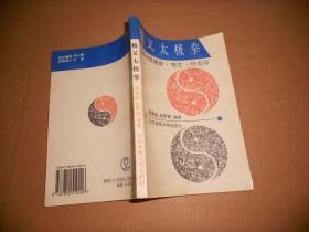 精义太极拳:赵堡太极拳健身·养生·技击法-96年一版一印