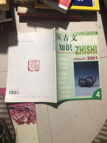 医古文知识2001 4