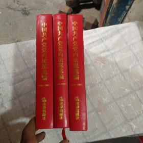 中国共产党党内法规选编（1978-1996）1996一2000，2000一2007，三本合售