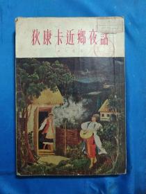 1955年初版《狄康卡近乡夜话》