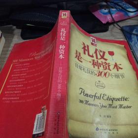 礼仪是一种资本:日常礼仪的300个细节 有画线字迹  书皮破损