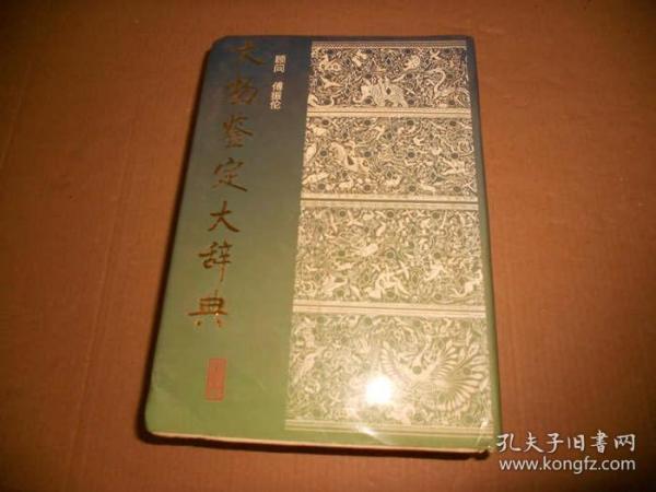 文物鉴定大辞典-第2册-影印本精装