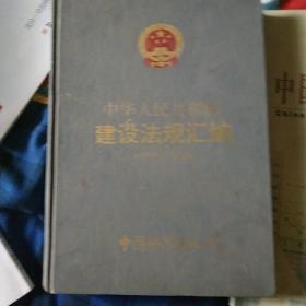 中华人民共和国建设法规汇编（1991一1992#）