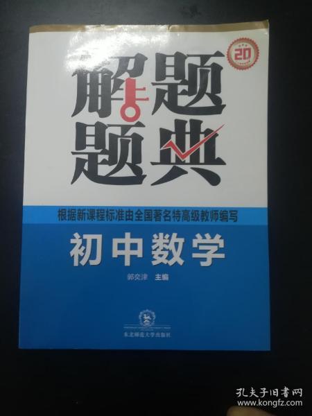 初中数学解题题典   内页干净