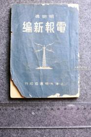 1947年上海大明书局出版《明密码电报新编》