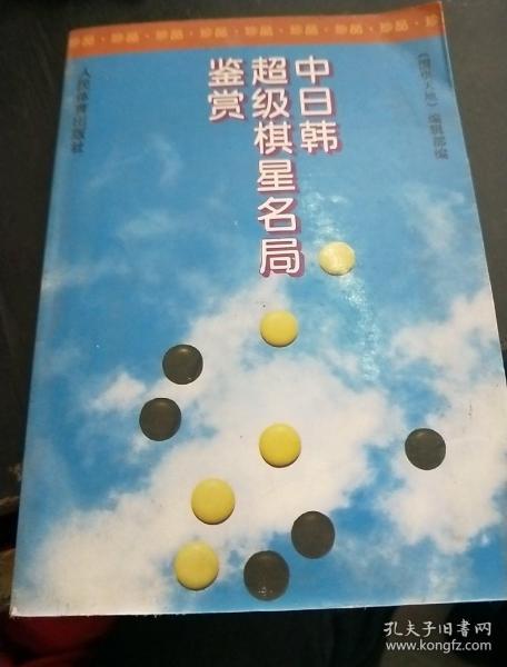 中日韩超级棋星名局鉴赏