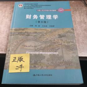 财务管理学（第8版）/中国人民大学会计系列教材·国家级教学成果奖 教育部普通高等教育精品教材