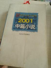 2001中篇小说  21世纪年度小说选