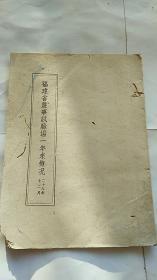 福建省农事试验场一年来概况 民国28年