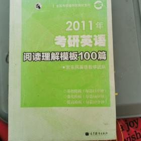 名师导学考研系列丛书：2012年考研英语阅读理解模板100篇