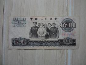 1965年 拾圆