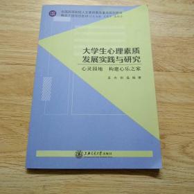 大学生心理素质发展实践与研究~心灵园地.构建心乐之家.