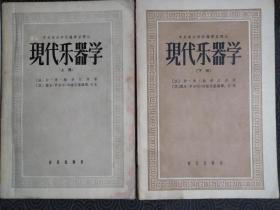 《现代乐器学》