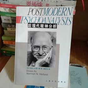 后现代精神分析
