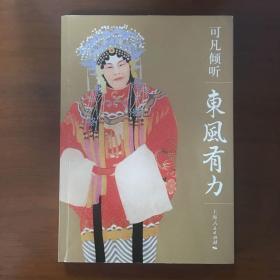 《可凡倾听：东风有力》曹可凡、牛犇、张凯丽、王珮瑜联合签名本